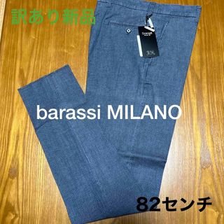 バラシ(Barassi)の訳あり新品/82cm【barassi  MILANO】インポート素材/デニムスラ(スラックス)