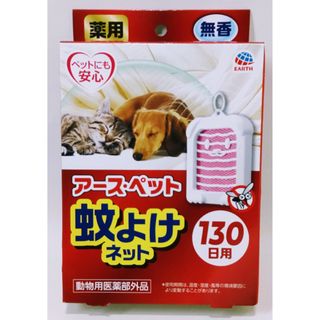 【新品】アース・ペット 蚊よけネット(薬用蚊よけネット) 130日用【犬猫用】(猫)