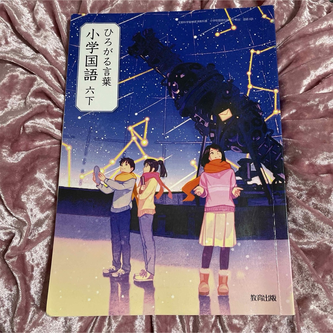 教育出版　小学国語六下　ひろがる言葉　小学校教科書　国語　小学6年生 エンタメ/ホビーの本(語学/参考書)の商品写真