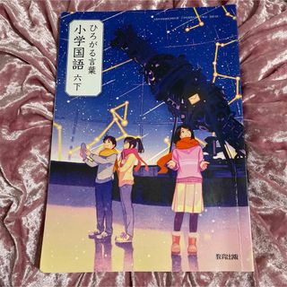 教育出版　小学国語六下　ひろがる言葉　小学校教科書　国語　小学6年生(語学/参考書)