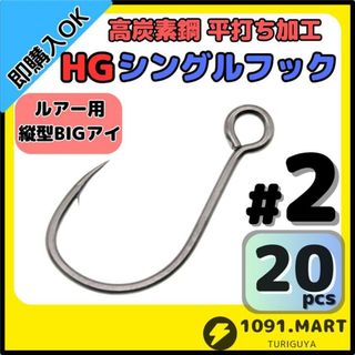 高炭素鋼 平打ち加工 ハイグレードシングルフック #2 20本 縦アイ仕様(ルアー用品)