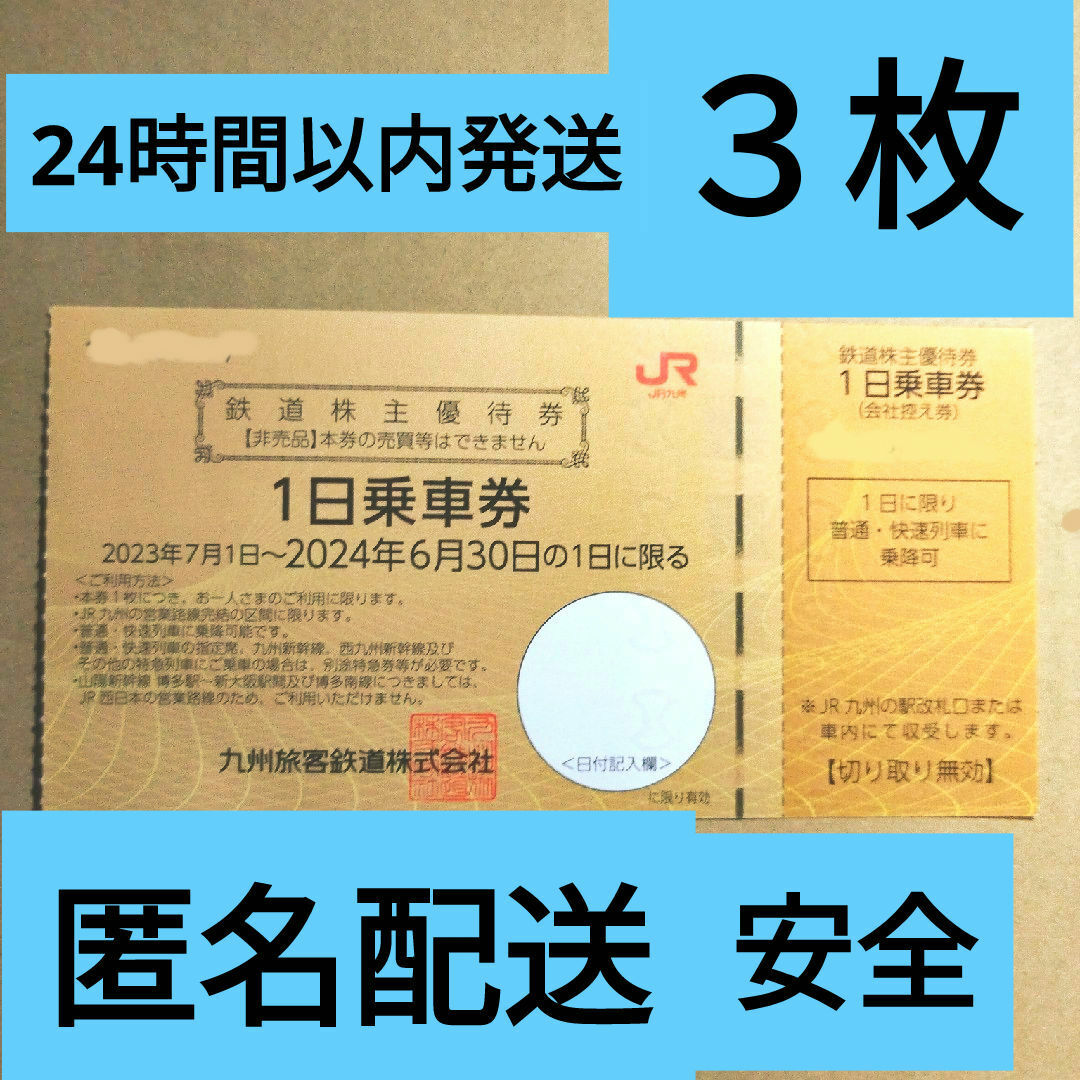 JR(ジェイアール)のjr九州 株主優待3枚 鉄道株主優待券　1日乗車券 チケットの優待券/割引券(その他)の商品写真