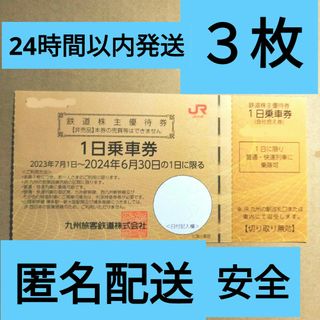 ジェイアール(JR)のjr九州 株主優待3枚 鉄道株主優待券　1日乗車券(その他)