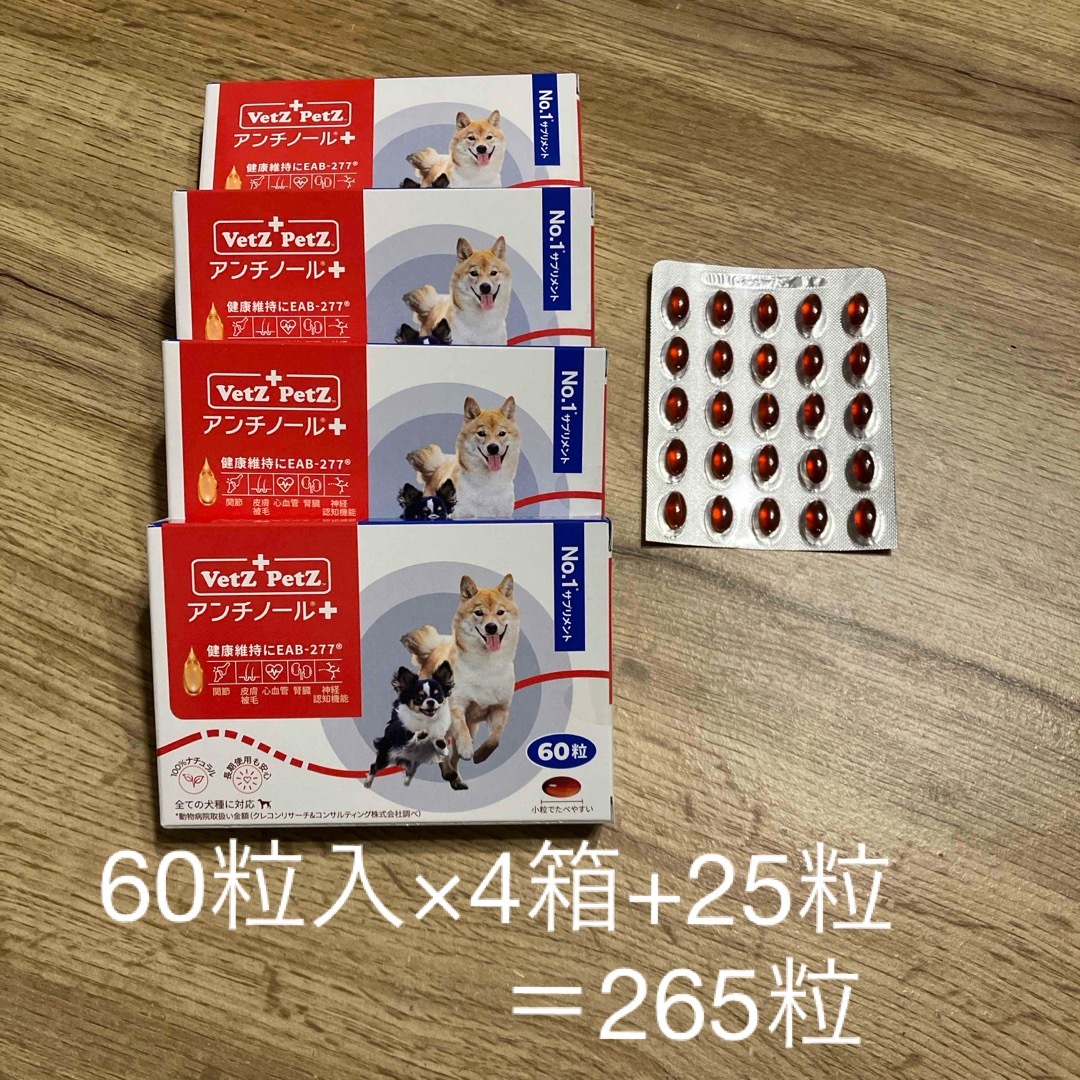 アンチノールプラス★60粒入×4箱+バラ25粒　合計265粒 その他のペット用品(その他)の商品写真