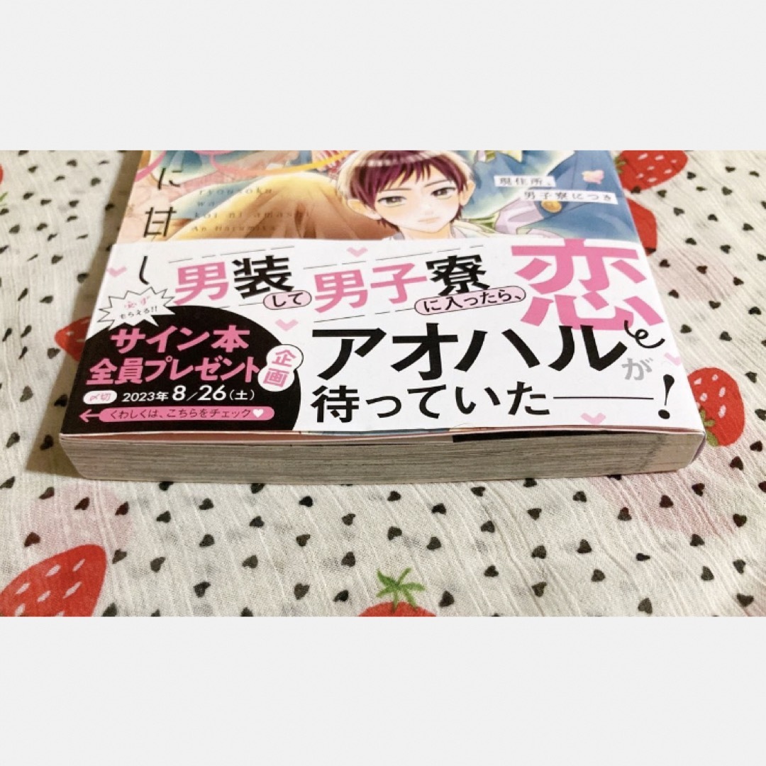 ♡ 寮則は恋に甘し 1巻 春宮アン エンタメ/ホビーの漫画(少女漫画)の商品写真