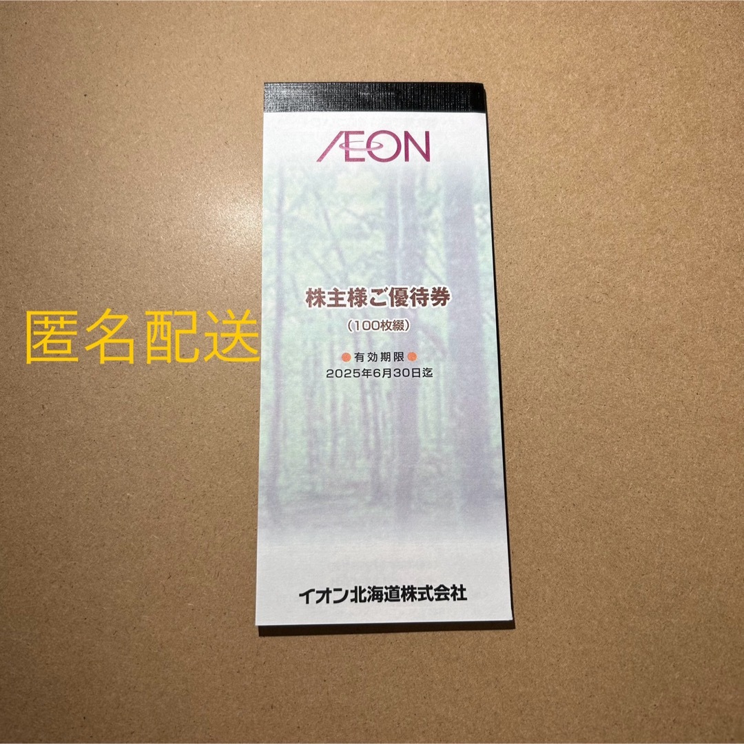 AEON(イオン)のイオン北海道 株主優待  10000円分 匿名配送  チケットの優待券/割引券(ショッピング)の商品写真