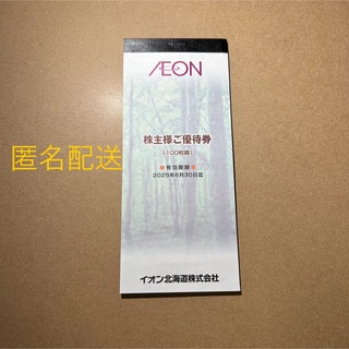AEON - イオン北海道 株主優待  10000円分 匿名配送 
