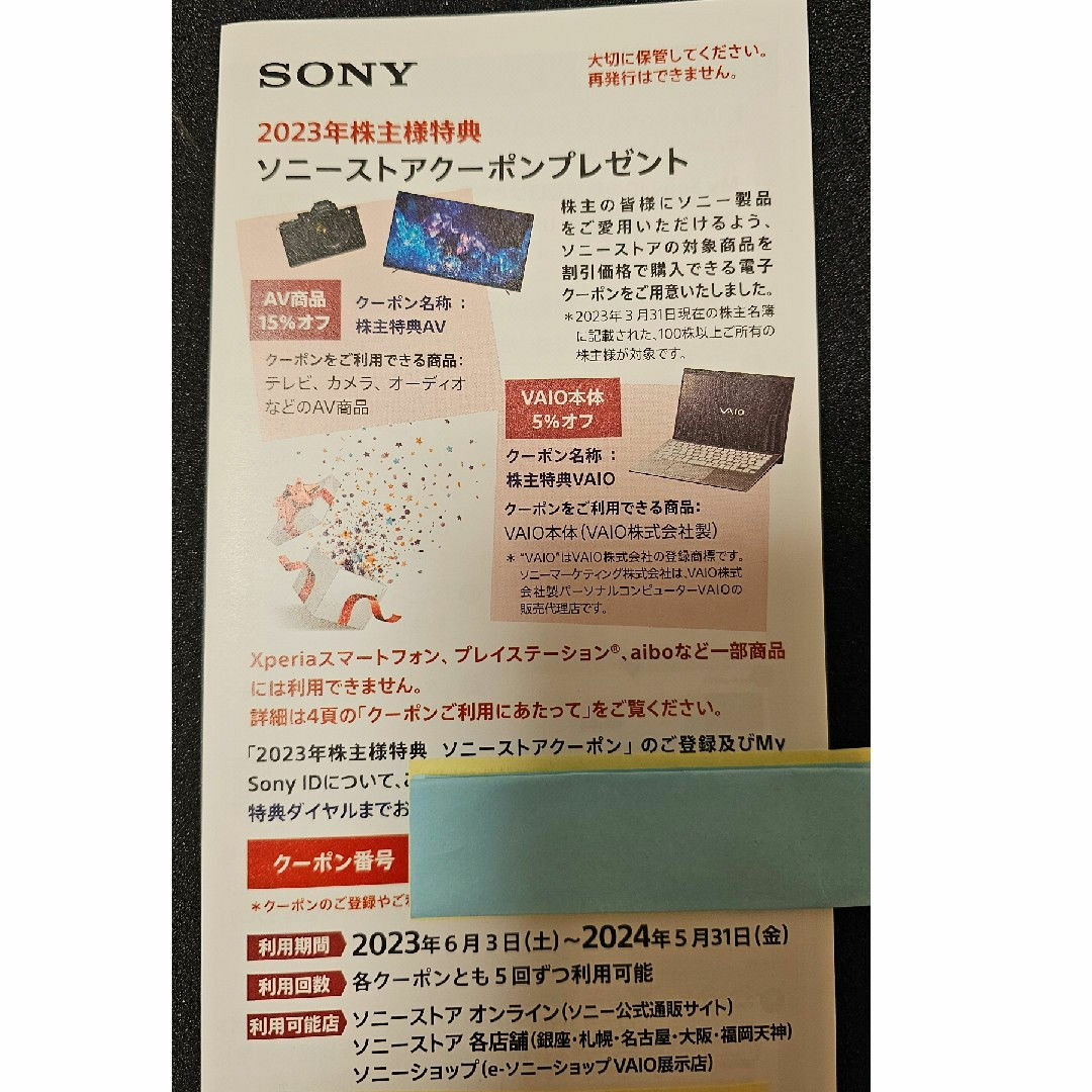 SONY(ソニー)のSONY株主優待　ソニーストアクーポン チケットの優待券/割引券(ショッピング)の商品写真