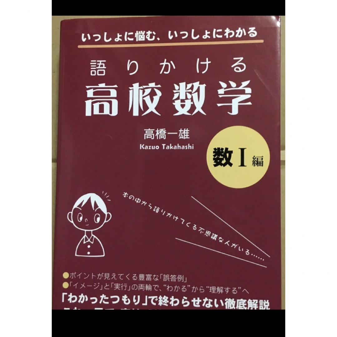 語りかける高校数学 エンタメ/ホビーの本(語学/参考書)の商品写真