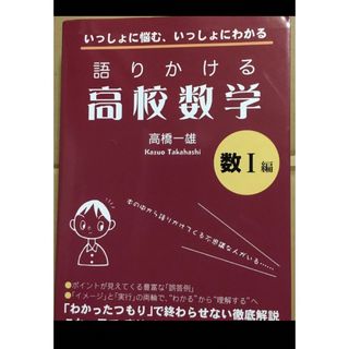 語りかける高校数学(語学/参考書)