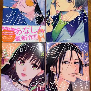 運命の人に出会う話 4巻セット(少女漫画)