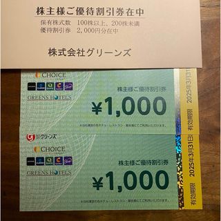 株式会社グリーンズ　株主優待割引券 2000円分(その他)