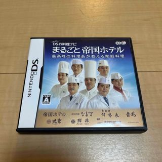 しゃべる！ DSお料理ナビ まるごと帝国ホテル～最高峰の料理長が教える家庭料理～(携帯用ゲームソフト)