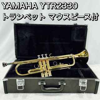 YAMAHA YTR2330 トランペット ハードケース、マウスピース付(トランペット)