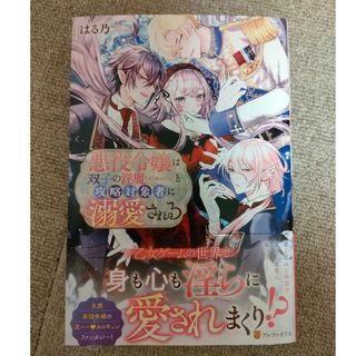 悪役令嬢は双子の淫魔と攻略対象者に溺愛される(文学/小説)