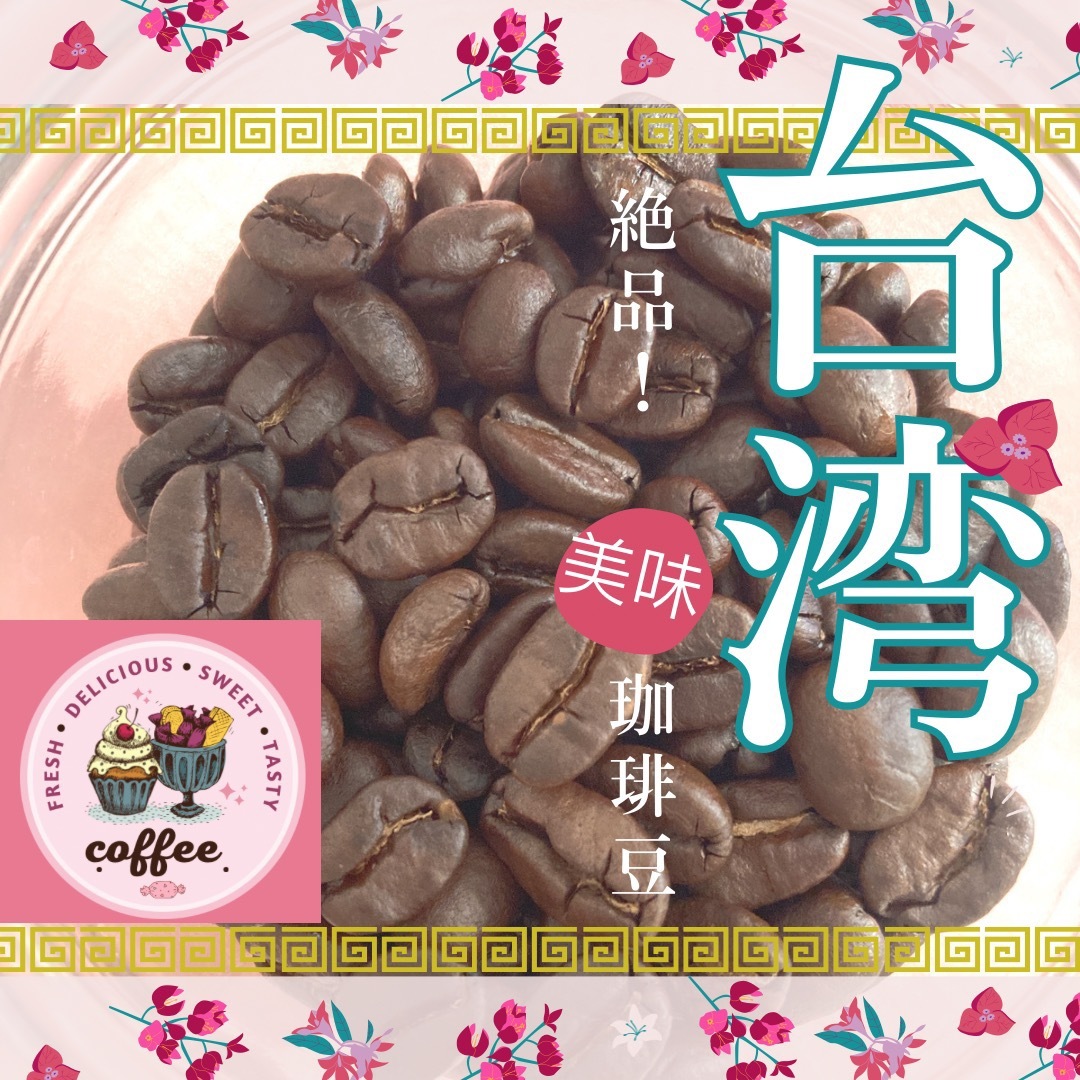 【秘境の逸品】「最高級」台湾・森林農園　ハニートロピカル　豆　中浅煎り　150g 食品/飲料/酒の飲料(コーヒー)の商品写真