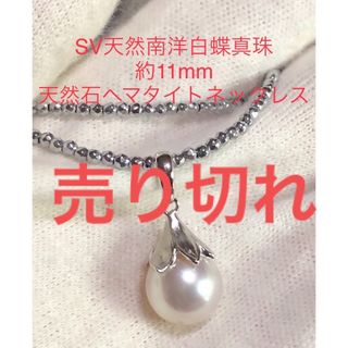 SV天然南洋白蝶真珠ペンダント　約11mm  天然石ヘマタイトネックレス(ネックレス)