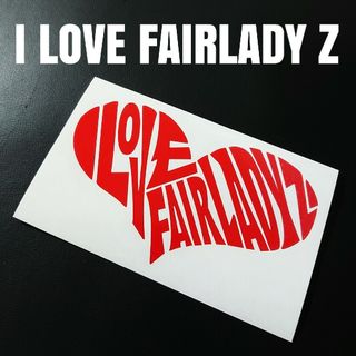 【I LOVE FAIRLADY Z】カッティングステッカー(車外アクセサリ)