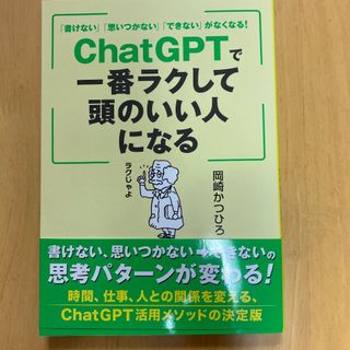 ChatGPTで一番ラクして頭のいい人になる　岡崎かつひろ(コンピュータ/IT)