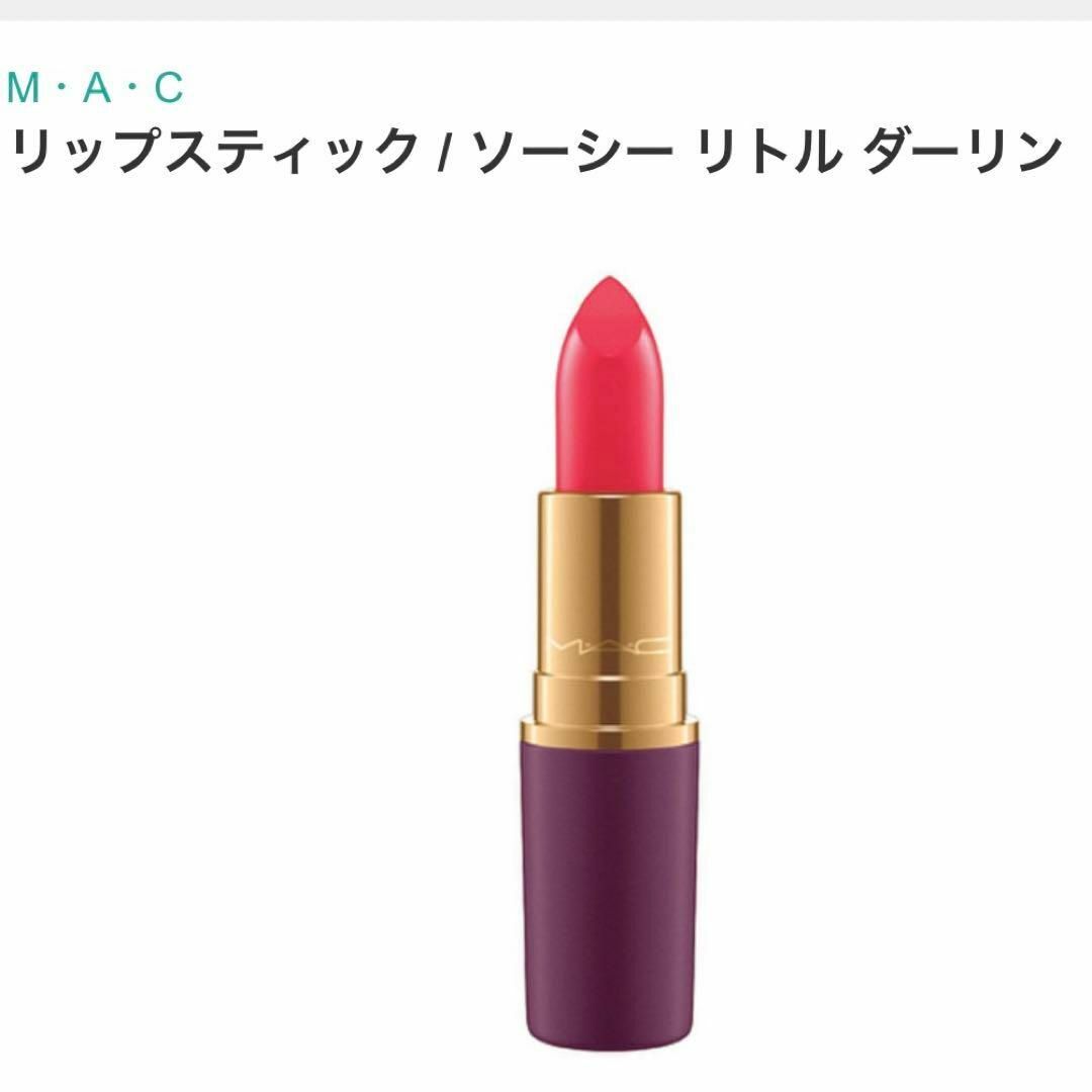 MAC(マック)のマック　リップスティック　ソーシーリトルダーリン　ピンク系　ルージュ　グロス コスメ/美容のベースメイク/化粧品(口紅)の商品写真