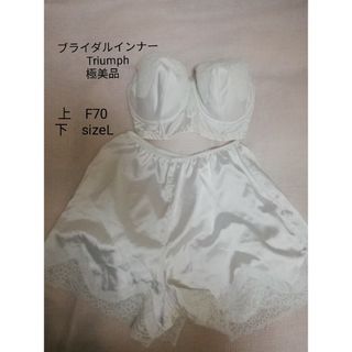 トリンプ(Triumph)の極美品　ブライダルインナー　セット　トリンプ(ブライダルインナー)