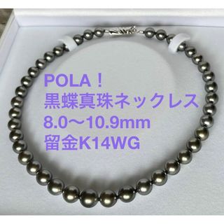 POLA - 美品 ポーラ POLA JEWELRY 南洋黒蝶真珠ネックレス K14WG 鑑別