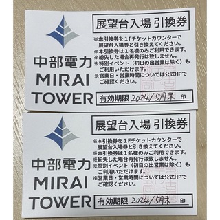 ペア入場チケット★中部電力MIRAITOWER(遊園地/テーマパーク)