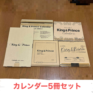 ジャニーズ(Johnny's)のKing & Prince 公式カレンダー　5冊セット(アイドルグッズ)
