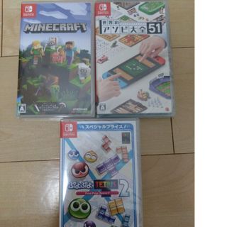 マインクラフト＆世界のアソビ大全51＆ぷよぷよテトリス２新品未開封(家庭用ゲームソフト)