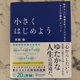 小さくはじめよう 自分らしい事業を手づくりできる「マイクロ起業」メソッド(ビジネス/経済)