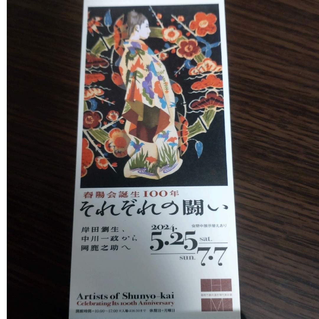 春陽会誕生100年　それぞれの闘い展　碧南市藤井達吉現代美術館　招待券2枚です。 チケットの施設利用券(美術館/博物館)の商品写真