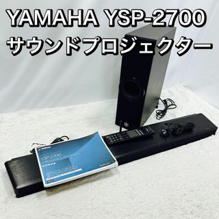 YAMAHAサウンドプロジェクターYSP-2700 NS-WSW120(スピーカー)