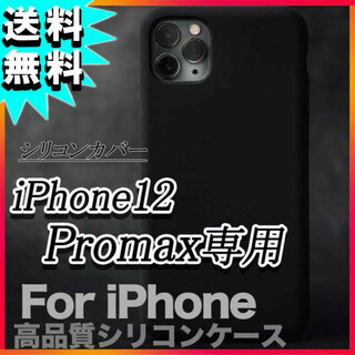 iPhone12 ProMax シリコンケース 黒 アイフォン12 液晶保護 F