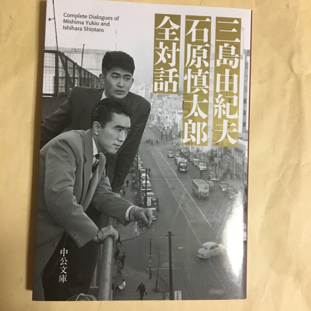 三島由紀夫石原慎太郎全対話 エンタメ/ホビーの本(その他)の商品写真