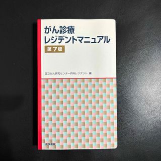 がん診療レジデントマニュアル 第7版(健康/医学)