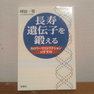 長寿遺伝子を鍛える(健康/医学)