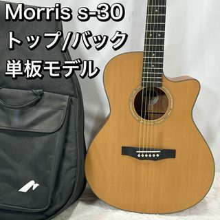 生産終了モデル Morris s-30 トップ/バック単板 フィンガースタイル(アコースティックギター)