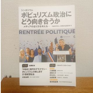 ポピュリズム政治にどう向き合うか(人文/社会)