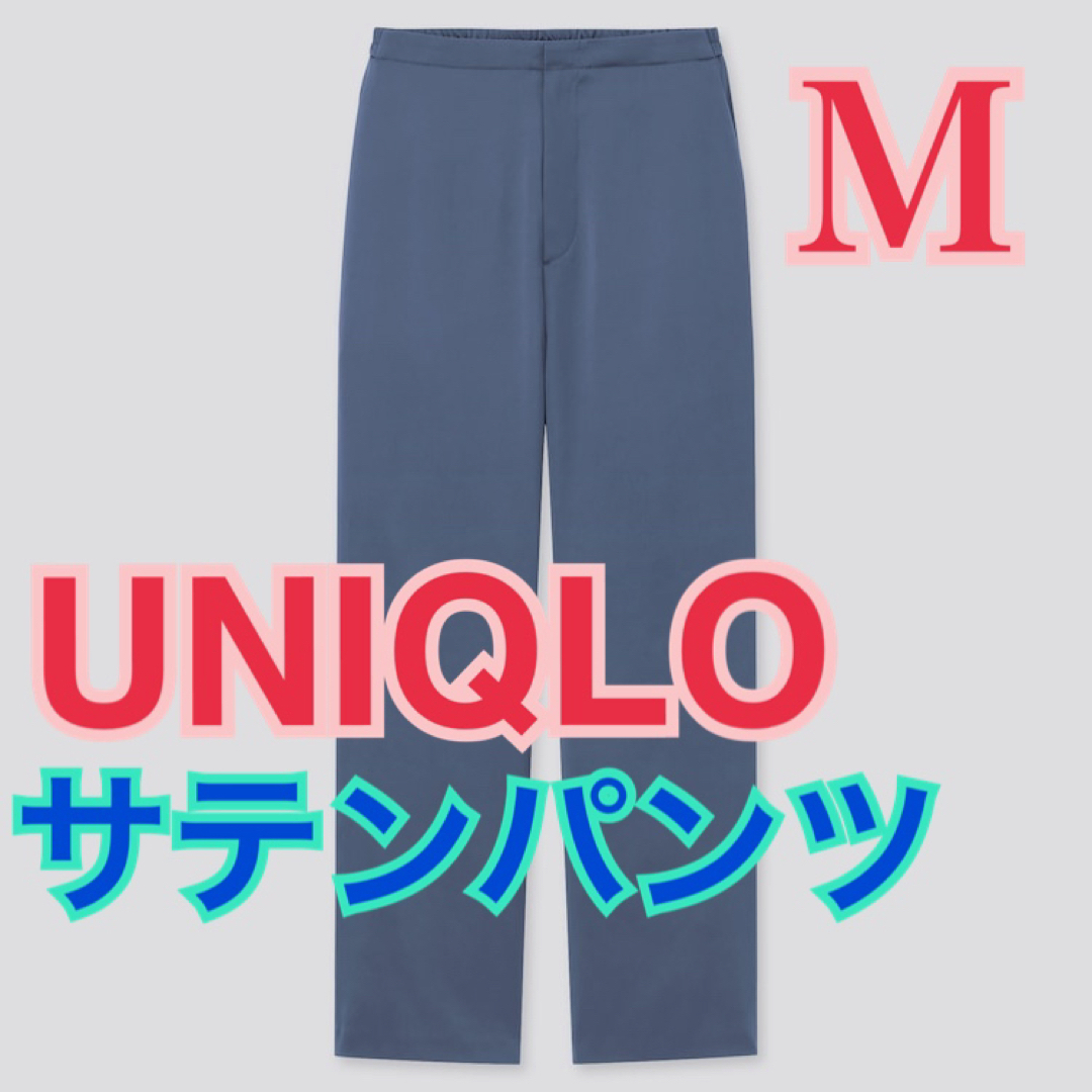 UNIQLO(ユニクロ)のUNIQLO サテンリラックスストレートパンツ M レディースのパンツ(カジュアルパンツ)の商品写真