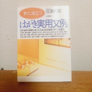 すぐに役立つはがき実用文例(その他)