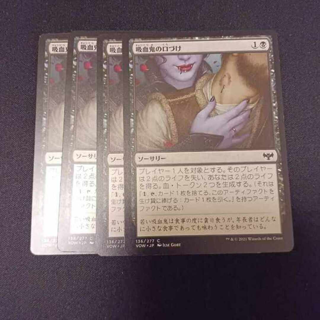 マジック：ザ・ギャザリング(マジックザギャザリング)の吸血鬼の口づけ コモン 136/277 エンタメ/ホビーのトレーディングカード(シングルカード)の商品写真