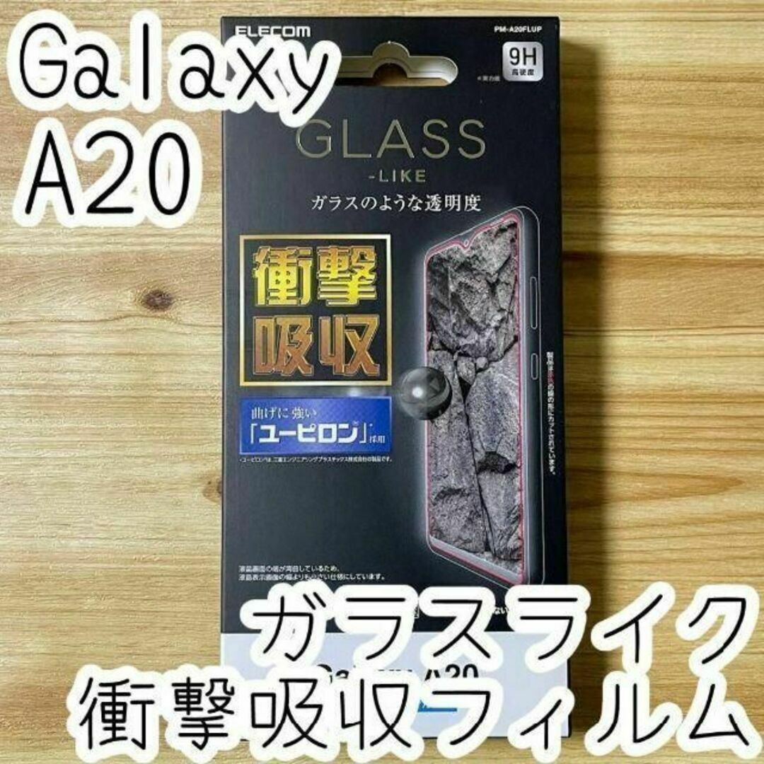 ELECOM(エレコム)のエレコム Galaxy A20 ガラスライクフィルム 液晶保護シート カバー スマホ/家電/カメラのスマホアクセサリー(保護フィルム)の商品写真