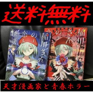 送料無料 2冊 稲川さんの恋と怪談 ヨゲンメ  漫画家とアシの青春ホラーラブコメ(アート/エンタメ)