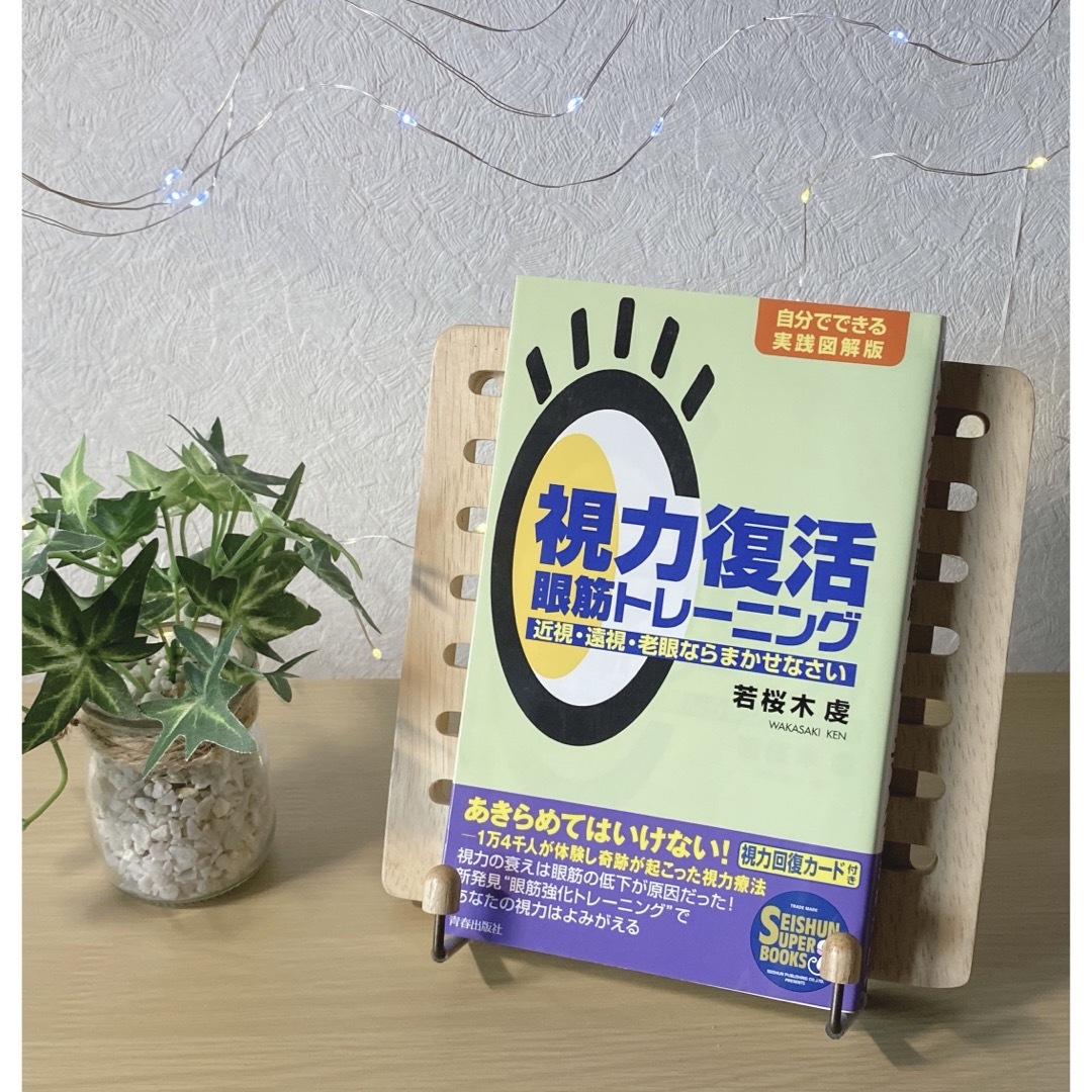 未使用　視力復活眼筋トレーニング　自分でできる実践図解　近視　遠視　老眼　視力 エンタメ/ホビーの本(健康/医学)の商品写真