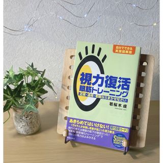 未使用　視力復活眼筋トレーニング　自分でできる実践図解　近視　遠視　老眼　視力(健康/医学)