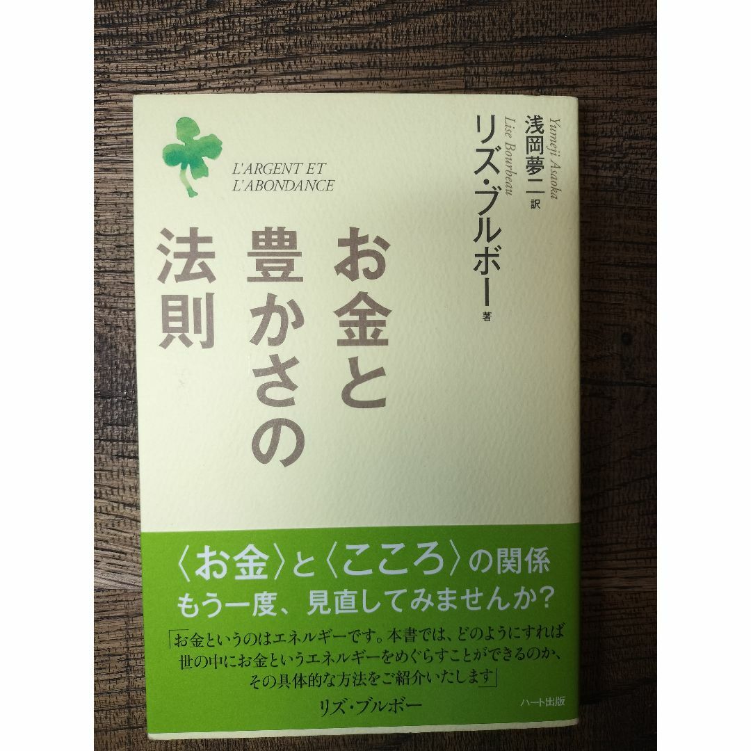 お金と豊かさの法則 　リズ・ブルボー エンタメ/ホビーの本(ノンフィクション/教養)の商品写真