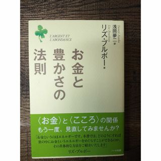 お金と豊かさの法則 　リズ・ブルボー(ノンフィクション/教養)