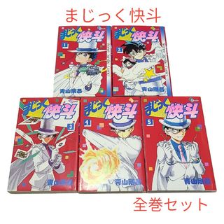 ショウガクカン(小学館)の【まじっく快斗】全巻セット！(全巻セット)