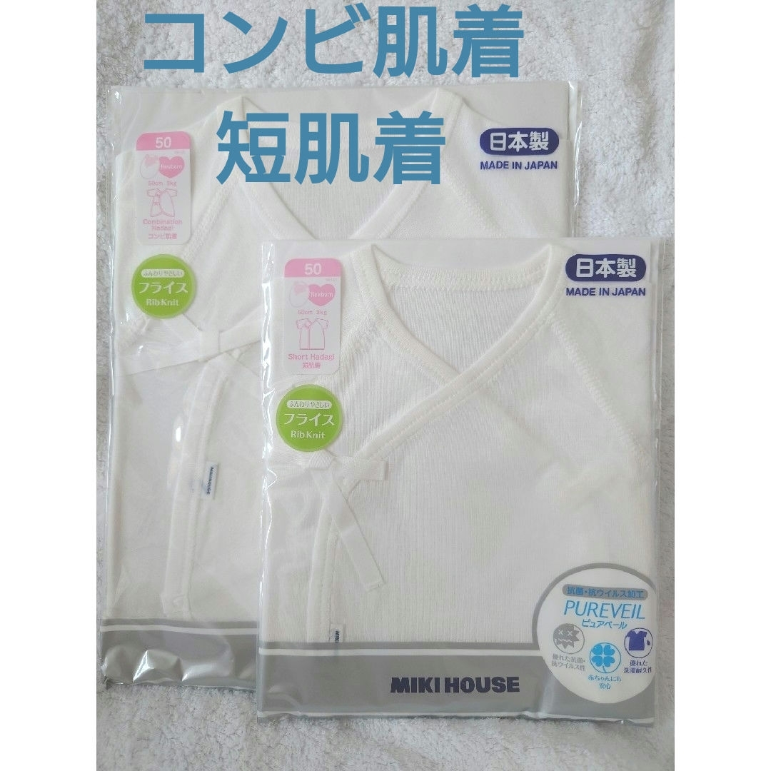 mikihouse(ミキハウス)のmikihouse ミキハウス コンビ肌着　短肌着　セット　新品　未使用　未開封 キッズ/ベビー/マタニティのベビー服(~85cm)(肌着/下着)の商品写真