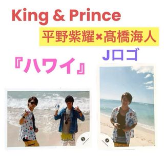 キングアンドプリンス(King & Prince)の【新品未使用】King&Prince 平野紫耀❤️公式写真「ハワイ」Jロゴ(アイドルグッズ)